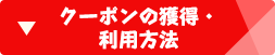 クーポンを獲得・利用方法