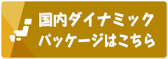 国内ダイナミックパッケージはこちら