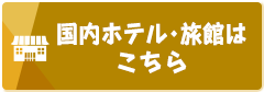 国内お宿はこちら