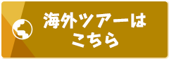 海外ツアーはこちら