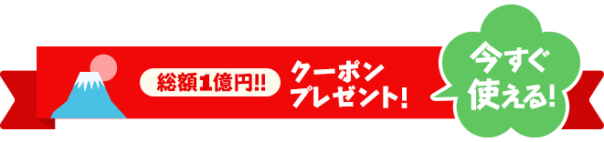 クーポンプレゼント!