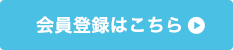 会員登録はこちら