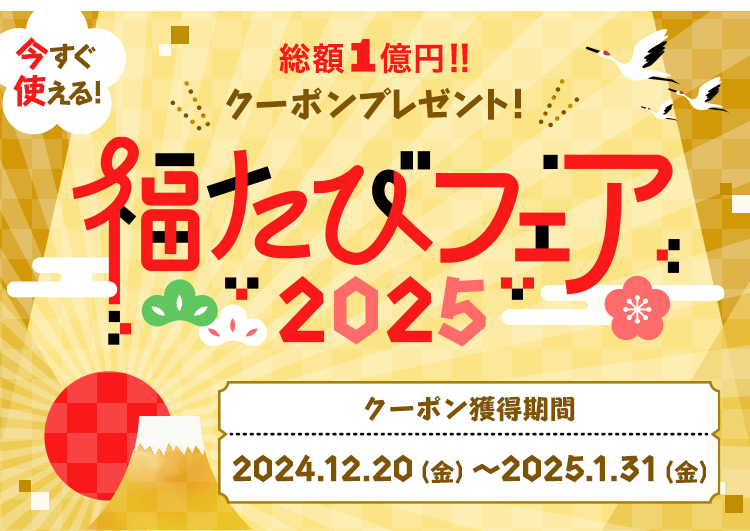 福たびフェア2025】総額1億円分の旅行クーポンプレゼント！｜阪急交通社