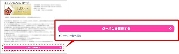 専用ページで対象クーポンを確認