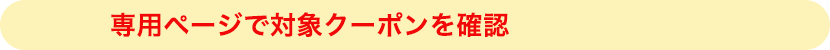 STEP3 専用ページで対象クーポンを確認