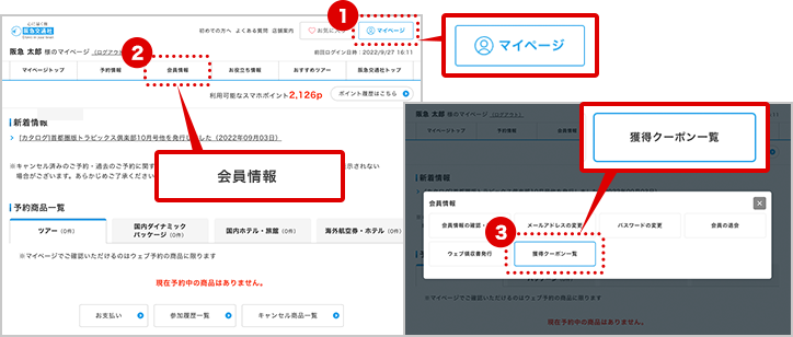 獲得したクーポンを確認