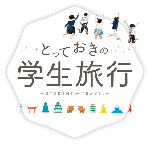 北海道発　学生旅行・卒業旅行の国内ツアー特集