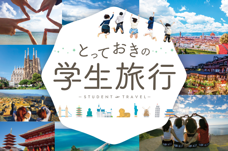 学生旅行・卒業旅行におすすめの旅行先ランキング｜阪急交通社