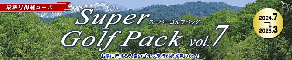 895625050（阪急ゴルフゴーゴー）Super Golf Pack（最新号）