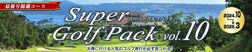 895625050（阪急ゴルフゴーゴー）Super Golf Pack（最新号）