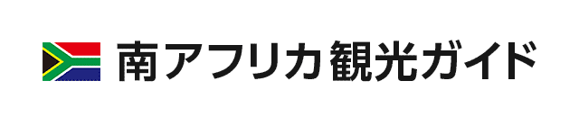 南アフリカ入国 出国 アフリカ観光ガイド 阪急交通社