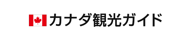 カナダ入国 出国 カナダ観光ガイド 阪急交通社