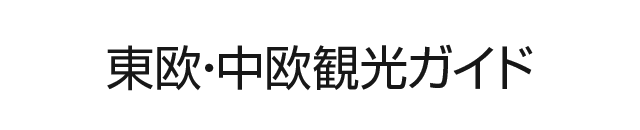 ポーランド基本情報 東欧 中欧観光ガイド 阪急交通社