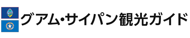 グアム サイパン基本情報 グアム サイパン観光ガイド 阪急交通社