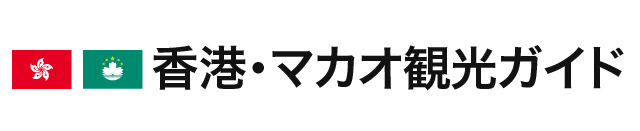 基本情報 香港 マカオ観光ガイド 阪急交通社