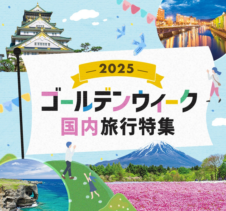 ゴールデンウィーク〔GW〕おすすめの国内旅行ツアー特集2024｜阪急交通社