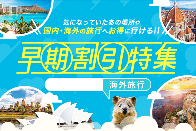 北海道発 海外 早期割引旅行 ツアー特集 阪急交通社