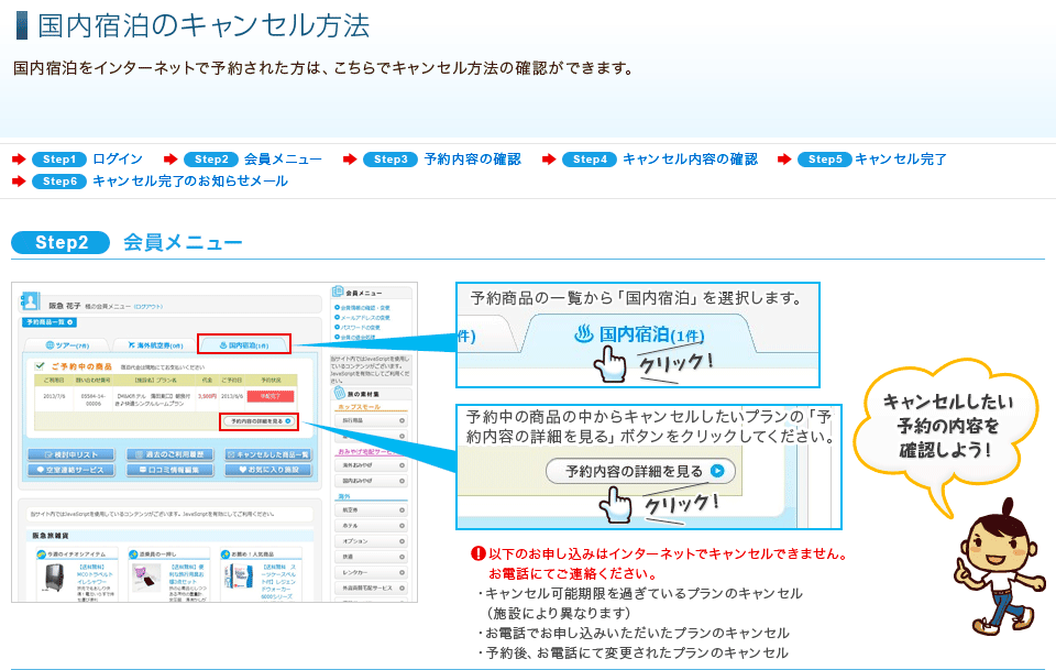 国内宿泊のキャンセル方法 ホームページヘルプデスク Q A 阪急交通社