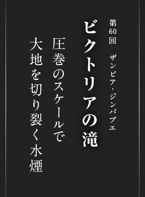 ビクトリアの滝 アフリカ 世界遺産 阪急交通社