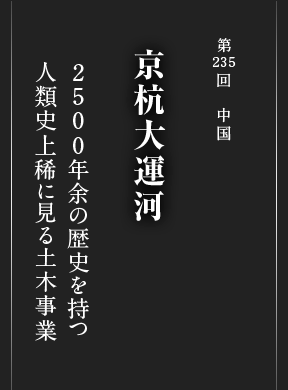 京杭大運河 中国 世界遺産 阪急交通社