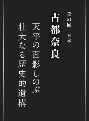 古都奈良｜日本 世界遺産｜阪急交通社