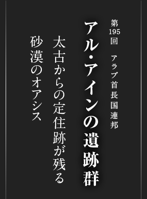 アル・アインの遺跡群｜アラブ首長国連邦 世界遺産｜阪急交通社