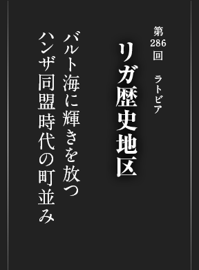 リガ歴史地区 ラトビア 世界遺産 阪急交通社