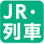 JR・列車