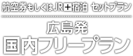 広島発 北海道 東北 関東 近畿 九州 沖縄フリープラン 阪急交通社