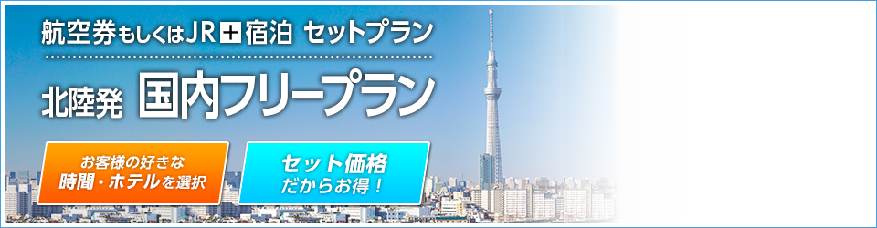 航空券もしくはJR+宿泊 セットプラン　北陸発 国内フリープラン