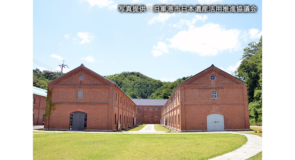 鎮守府 横須賀 呉 佐世保 舞鶴 日本遺産ストーリーを訪ねる旅行 ツアー 阪急交通社