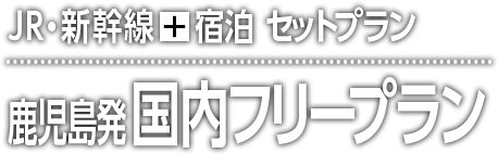 5971フリー 阪急国内フリー 鹿児島発国内旅行 ツアー 阪急交通社