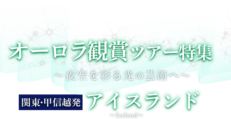 関東発 アイスランドのオーロラ観賞ツアー 旅行 阪急交通社