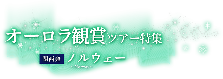 関西発 オーロラ観賞ツアー特集 ～夜空を彩る光の芸術へ～ ノルウェー