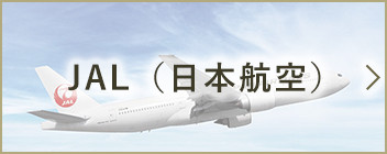 JAL（日本航空）】ビジネスクラス海外旅行・ツアー｜阪急交通社