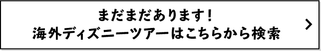 フロリダ ウォルト ディズニー ワールド リゾート特集 阪急交通社