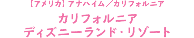 世界で楽しむディズニーリゾート特集 阪急交通社