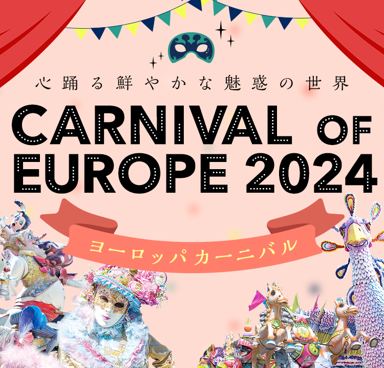 ヨーロッパのお祭り カーニバルツアー21 阪急交通社