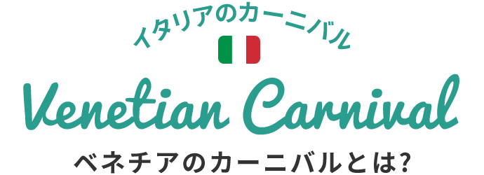 ベネチアのお祭り カーニバルツアー21 阪急交通社