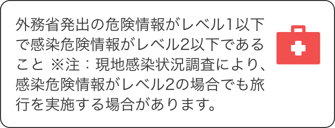 新型コロナウイルス感染症発生に伴う海外ツアー再開の取り組みについて 阪急交通社