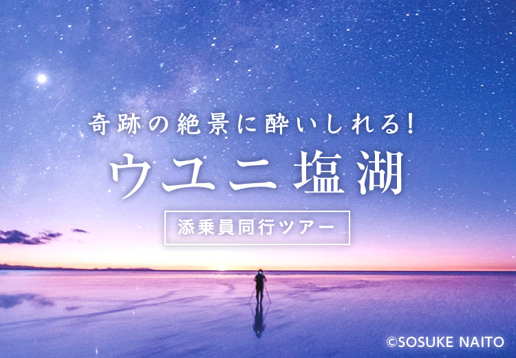 お役立ち情報ウユニ塩湖 ボリビア 阪急交通社