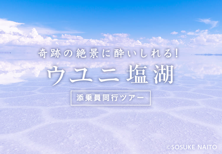 フォトグラファーがウユニ塩湖を綺麗に撮る8つのコツを教えます 阪急交通社