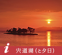 宍道湖（と夕日）