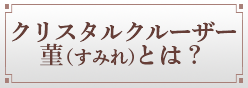 クリスタルクルーザー菫（すみれ）とは？