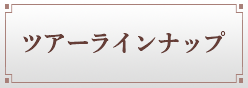 ツアーラインナップ