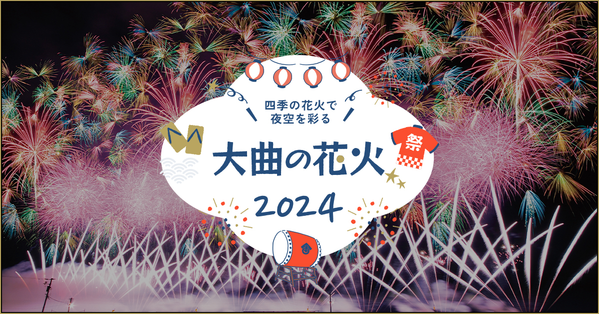 大曲花火ツアー・旅行特集2024｜阪急交通社