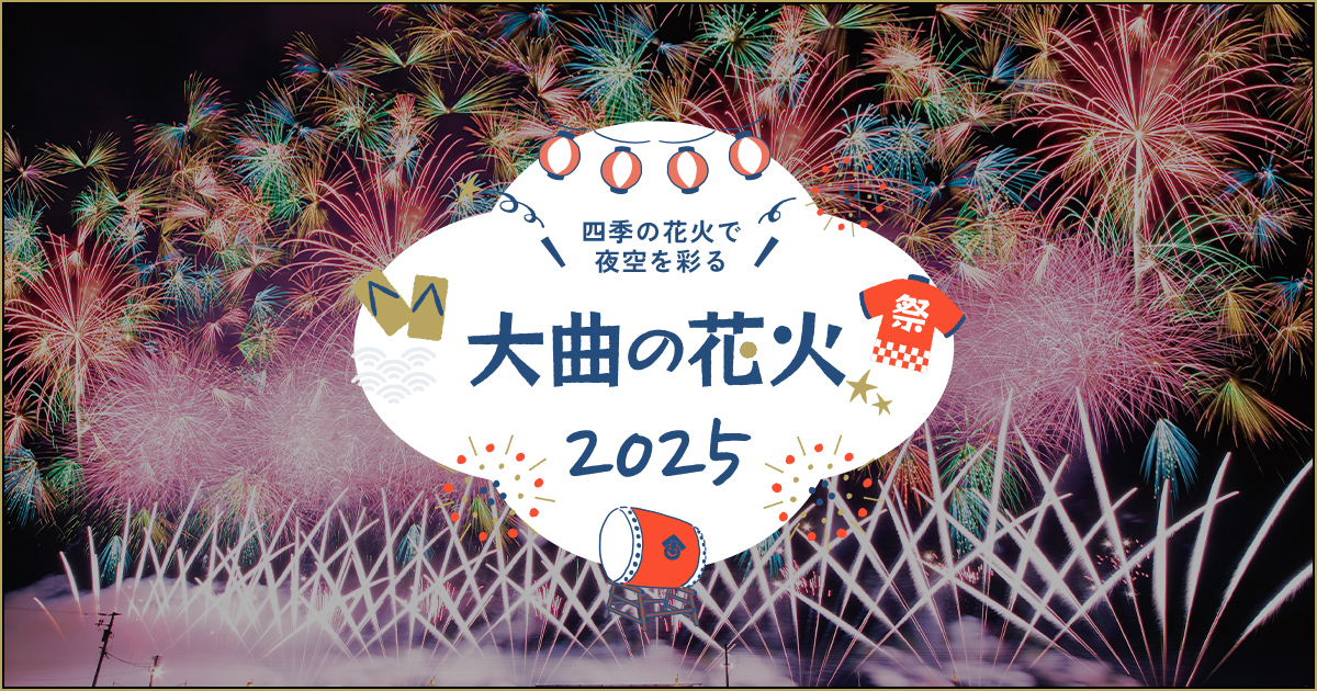 大曲花火ツアー・旅行特集2025｜阪急交通社