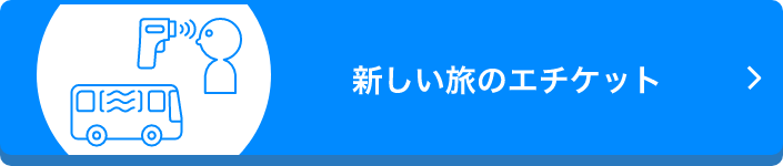 広島発 Go To トラベルキャンペーン 阪急交通社 最大50 おトク 予約時に自動で給付額が割引かれます