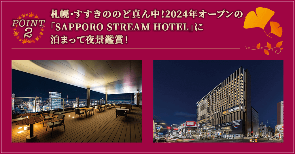 POINT2 札幌・すすきののど真ん中！NEWオープンの「SAPPORO STREAM HOTEL」に泊まって夜景鑑賞！