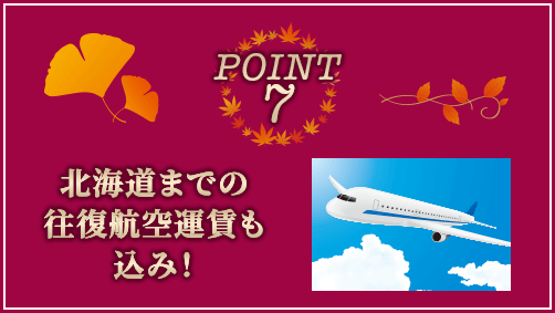 POINT7 北海道までの往復航空運賃も込み！